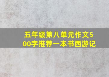 五年级第八单元作文500字推荐一本书西游记