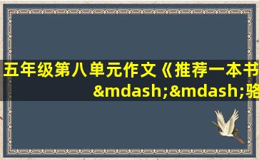 五年级第八单元作文《推荐一本书——骆驼祥子》