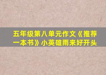 五年级第八单元作文《推荐一本书》小英雄雨来好开头