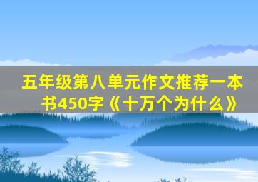 五年级第八单元作文推荐一本书450字《十万个为什么》