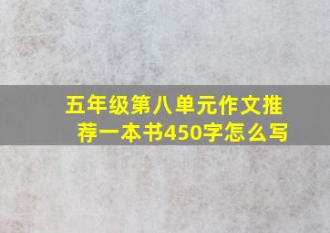 五年级第八单元作文推荐一本书450字怎么写