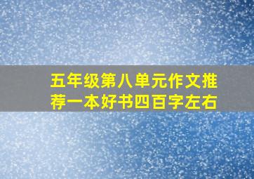 五年级第八单元作文推荐一本好书四百字左右