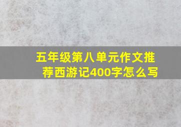 五年级第八单元作文推荐西游记400字怎么写