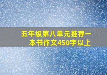 五年级第八单元推荐一本书作文450字以上