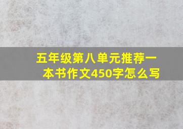 五年级第八单元推荐一本书作文450字怎么写