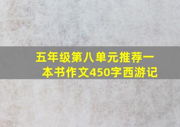 五年级第八单元推荐一本书作文450字西游记