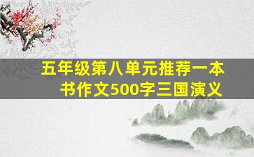 五年级第八单元推荐一本书作文500字三国演义