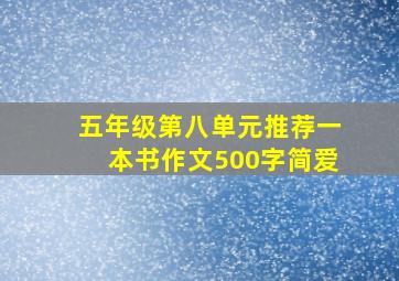 五年级第八单元推荐一本书作文500字简爱