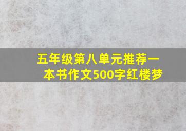 五年级第八单元推荐一本书作文500字红楼梦