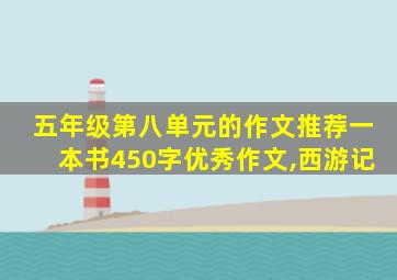 五年级第八单元的作文推荐一本书450字优秀作文,西游记