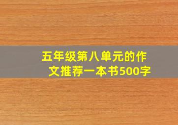 五年级第八单元的作文推荐一本书500字