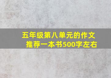 五年级第八单元的作文推荐一本书500字左右