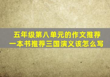 五年级第八单元的作文推荐一本书推荐三国演义该怎么写