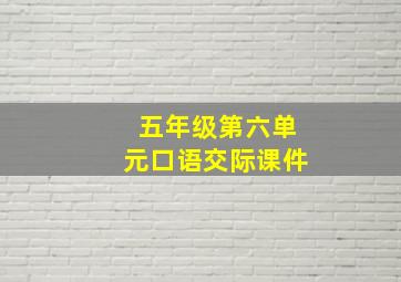 五年级第六单元口语交际课件