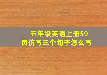 五年级英语上册59页仿写三个句子怎么写