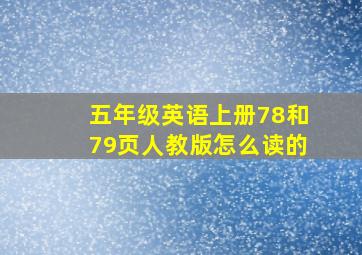 五年级英语上册78和79页人教版怎么读的