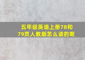 五年级英语上册78和79页人教版怎么读的呢