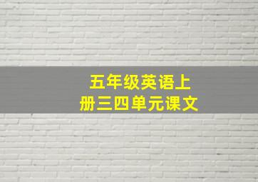 五年级英语上册三四单元课文