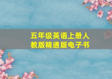 五年级英语上册人教版精通版电子书