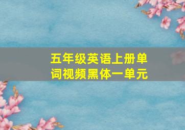 五年级英语上册单词视频黑体一单元