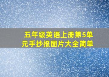 五年级英语上册第5单元手抄报图片大全简单