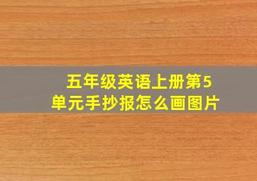 五年级英语上册第5单元手抄报怎么画图片