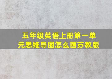 五年级英语上册第一单元思维导图怎么画苏教版