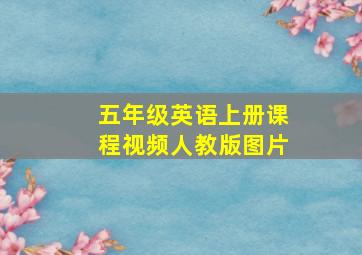 五年级英语上册课程视频人教版图片