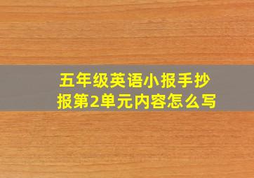 五年级英语小报手抄报第2单元内容怎么写