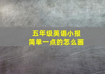 五年级英语小报简单一点的怎么画