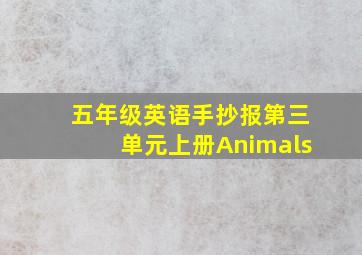 五年级英语手抄报第三单元上册Animals