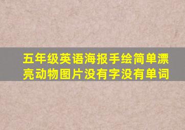 五年级英语海报手绘简单漂亮动物图片没有字没有单词