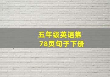 五年级英语第78页句子下册