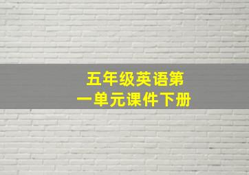 五年级英语第一单元课件下册