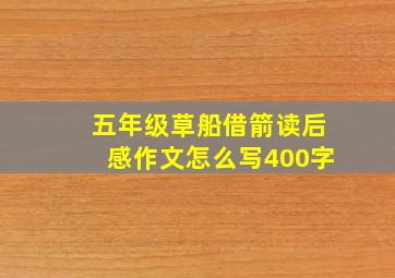 五年级草船借箭读后感作文怎么写400字