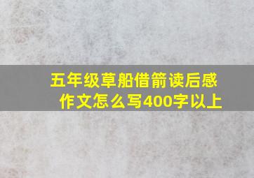 五年级草船借箭读后感作文怎么写400字以上