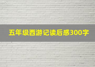 五年级西游记读后感300字