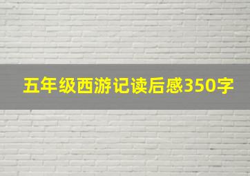 五年级西游记读后感350字