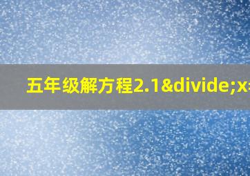 五年级解方程2.1÷x=3