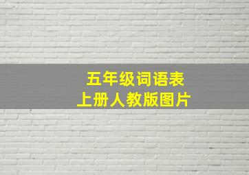 五年级词语表上册人教版图片