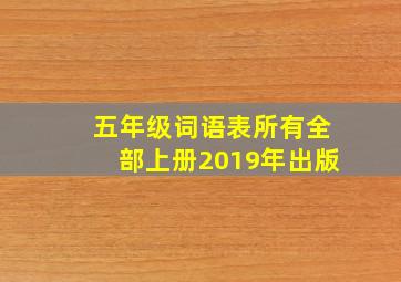 五年级词语表所有全部上册2019年出版