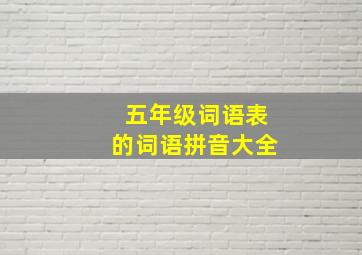 五年级词语表的词语拼音大全