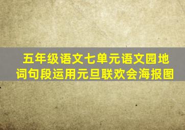 五年级语文七单元语文园地词句段运用元旦联欢会海报图