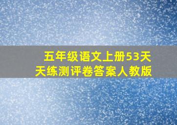 五年级语文上册53天天练测评卷答案人教版