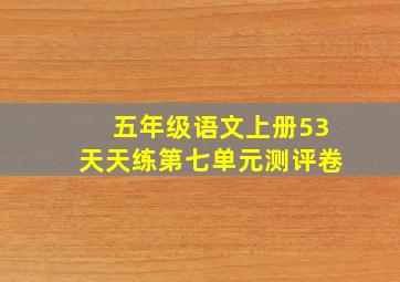 五年级语文上册53天天练第七单元测评卷