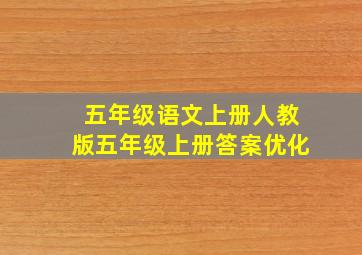 五年级语文上册人教版五年级上册答案优化