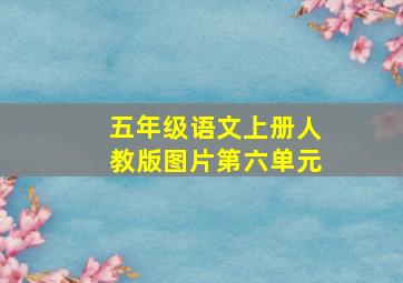 五年级语文上册人教版图片第六单元