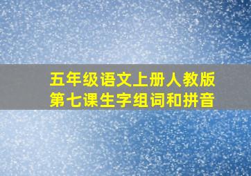 五年级语文上册人教版第七课生字组词和拼音