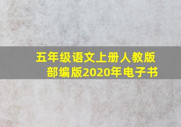 五年级语文上册人教版部编版2020年电子书