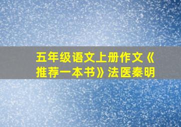 五年级语文上册作文《推荐一本书》法医秦明